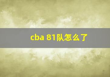 cba 81队怎么了